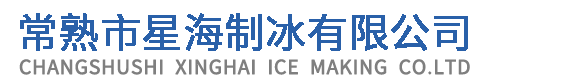 常熟市星海制冰有限公司